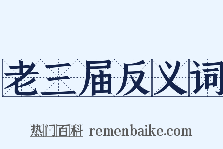 老三届反义词是什么意思的图片